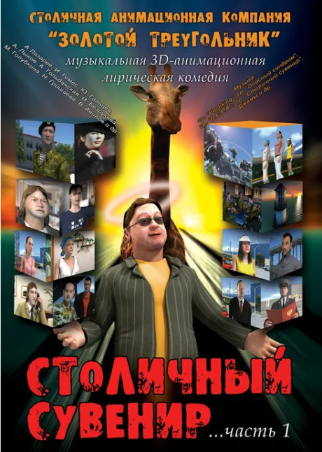 Столичный сувенир — постер