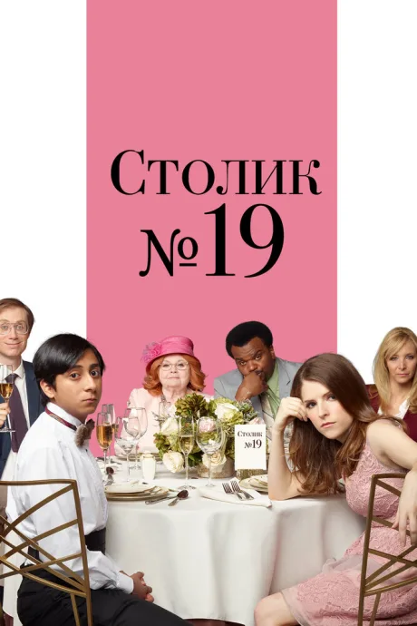 Столик №19 — постер