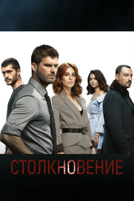 Столкновение — постер