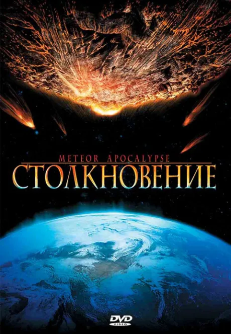 Столкновение — постер