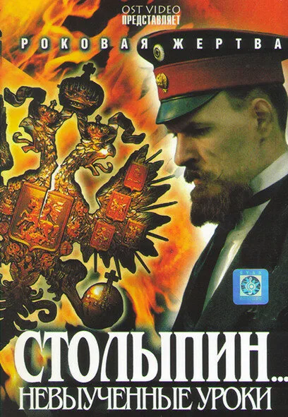 Столыпин… Невыученные уроки — постер