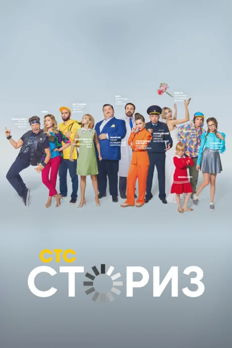 Сториз — постер