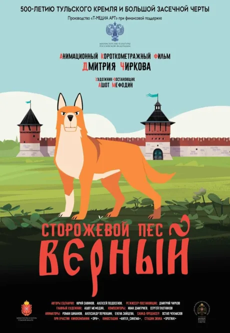Сторожевой пёс Верный — постер