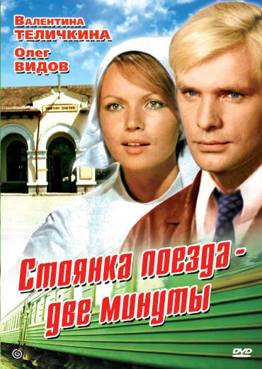 Стоянка поезда — две минуты — постер