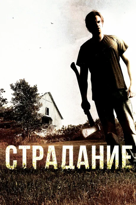 Страдание — постер