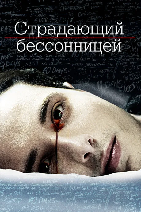 Страдающий бессонницей — постер