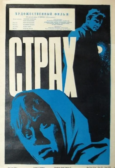 Страх — постер