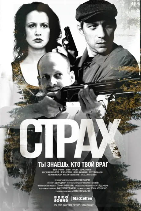 Страх — постер