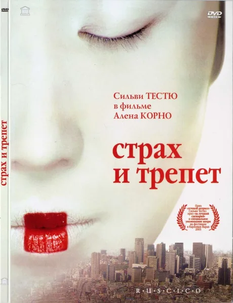 Страх и трепет — постер