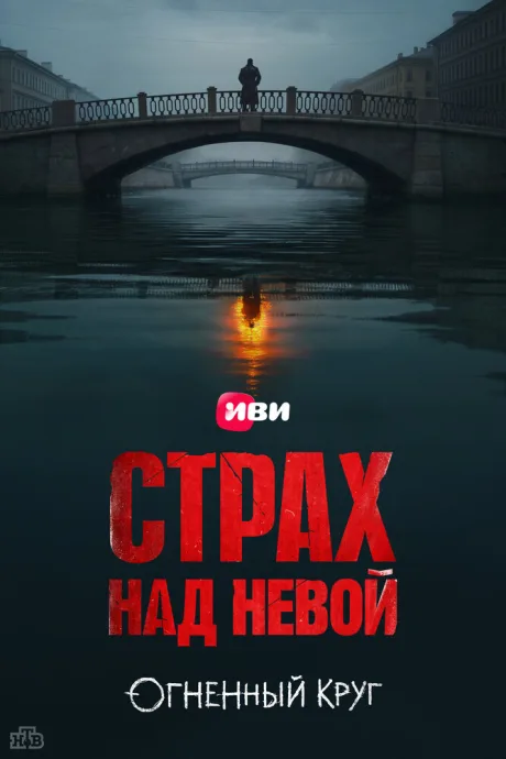 Страх над Невой — постер