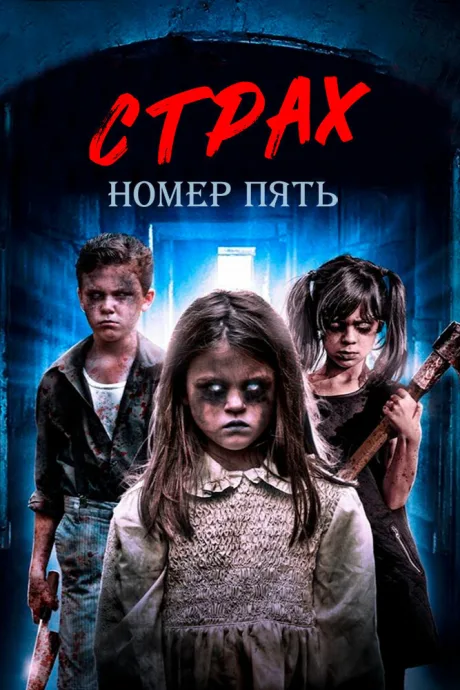 Страх номер пять — постер