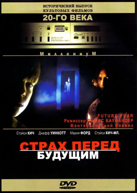 Страх перед будущим — постер