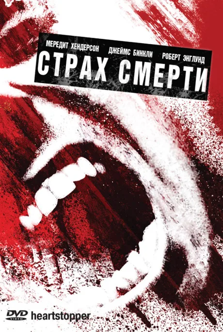 Страх смерти — постер