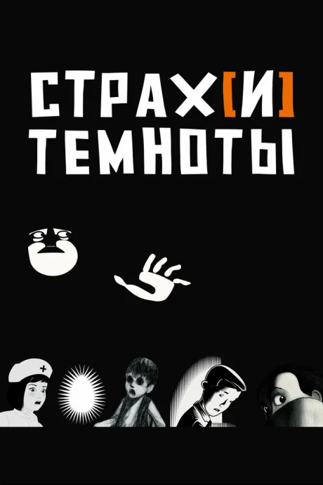 Страх[и] темноты — постер