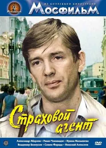 Страховой агент — постер