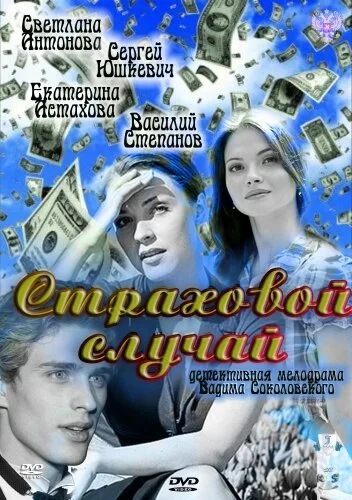 Страховой случай — постер