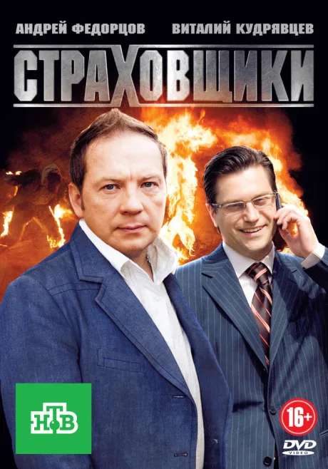 Страховщики — постер