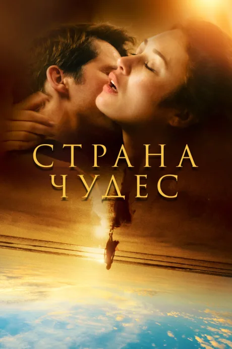 Страна чудес — постер