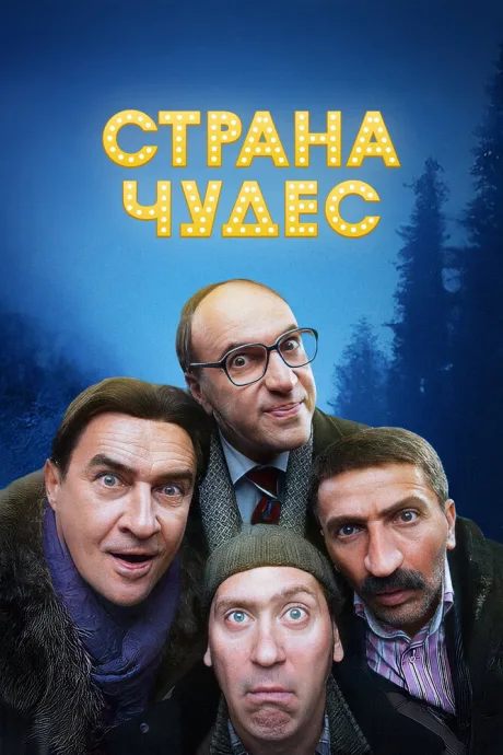 Страна чудес — постер