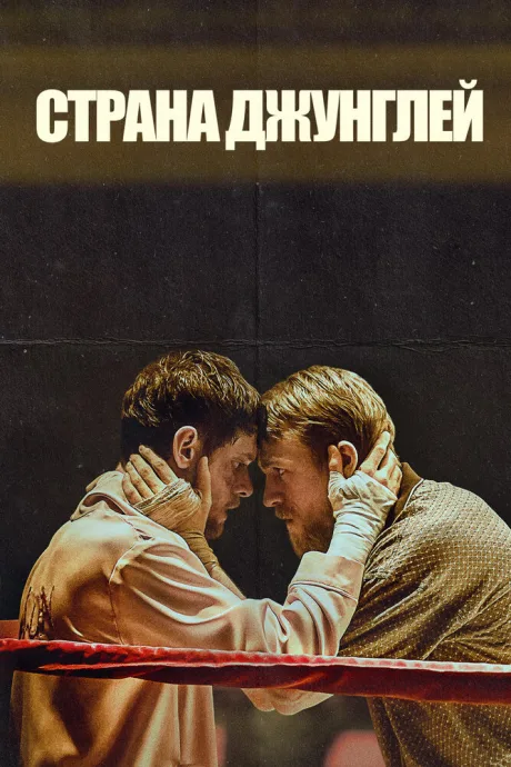 Страна джунглей — постер