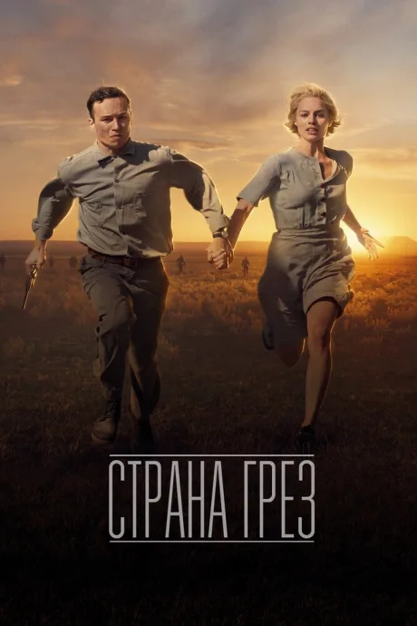 Страна грёз — постер
