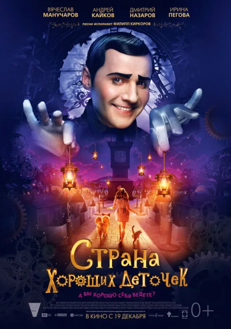 Страна хороших деточек — постер