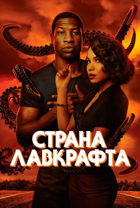Страна Лавкрафта — постер