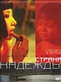 Страна надежды — постер