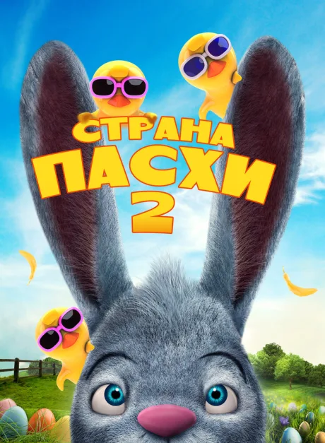 Страна Пасхи 2 — постер
