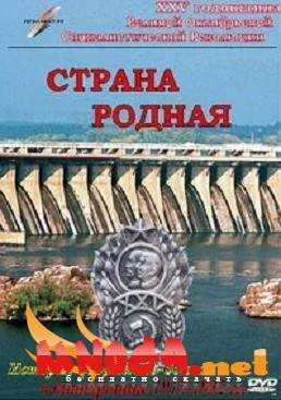 Страна родная — постер