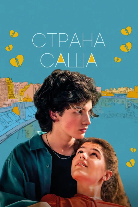 Страна Саша — постер