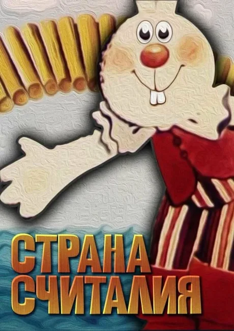 Страна Считалия — постер