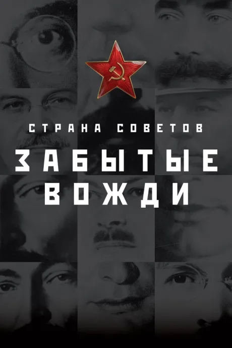Страна Советов. Забытые вожди — постер