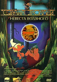 Страна троллей — постер