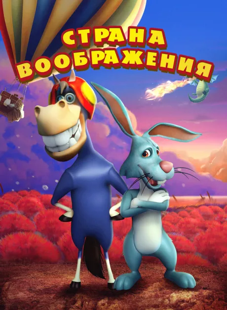 Страна воображения — постер