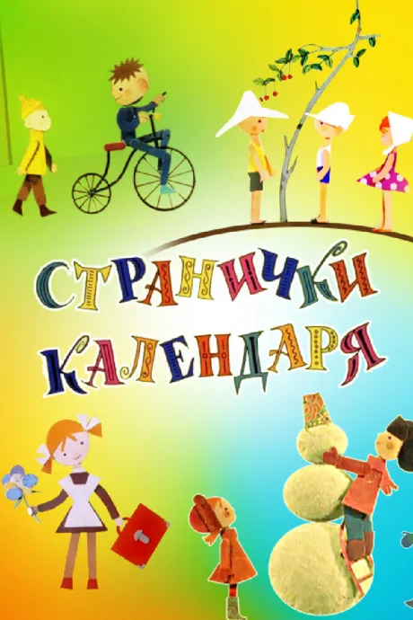Странички календаря — постер