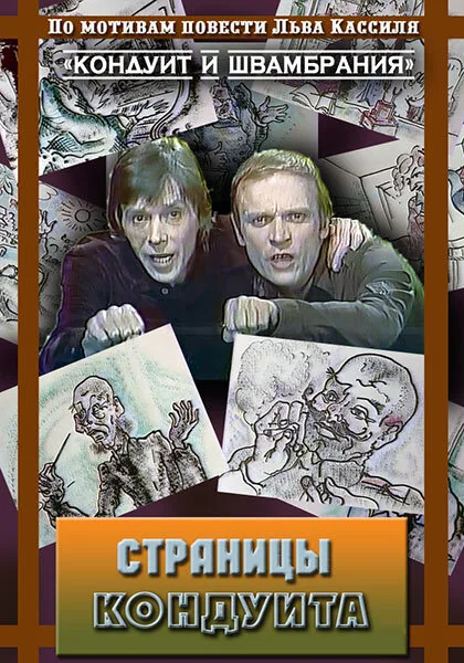 Страницы кондуита — постер