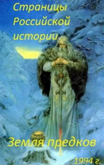 Страницы Российской истории. Земля предков — постер