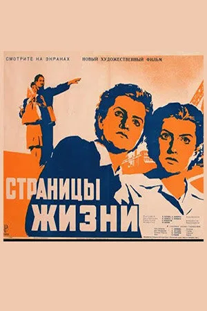 Страницы жизни — постер