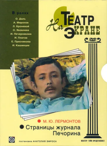 Страницы журнала Печорина — постер