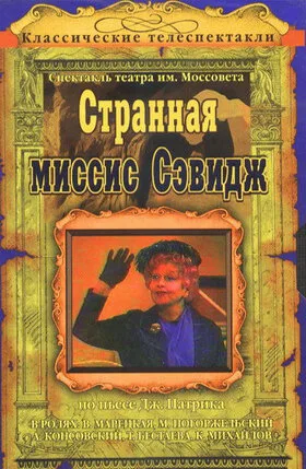 Странная миссис Сэвидж — постер