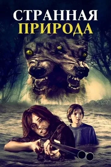 Странная природа — постер