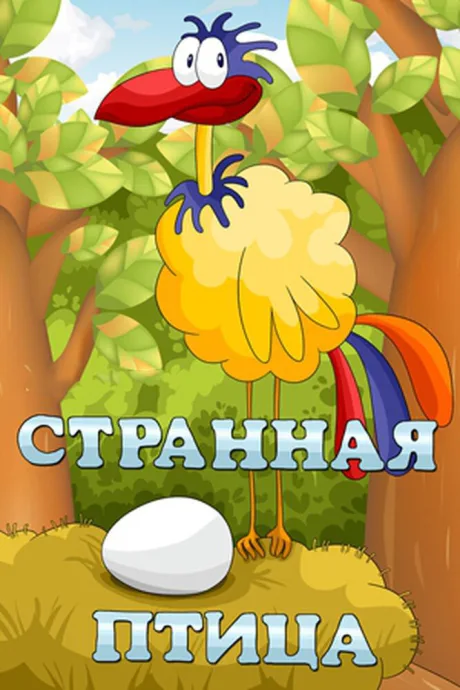 Странная птица — постер