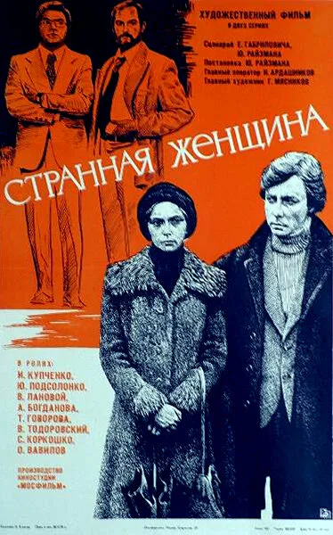 Странная женщина — постер