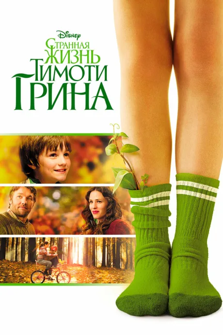 Странная жизнь Тимоти Грина — постер