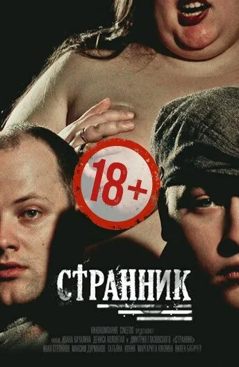 Странник — постер