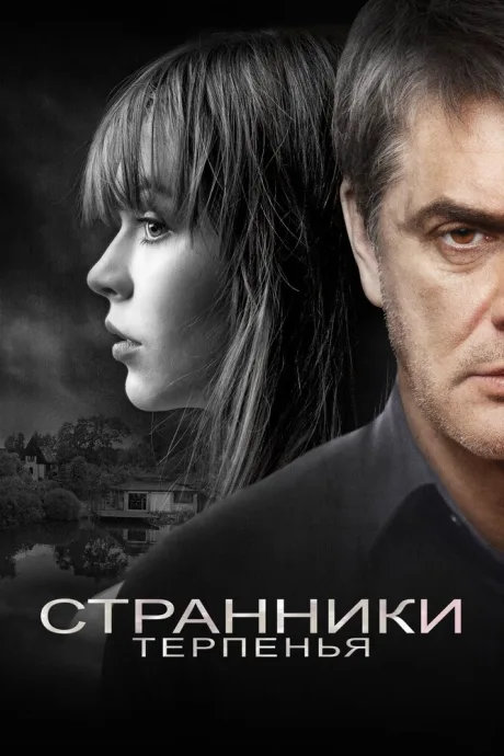 Странники терпенья — постер