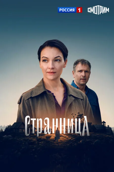 Странница — постер