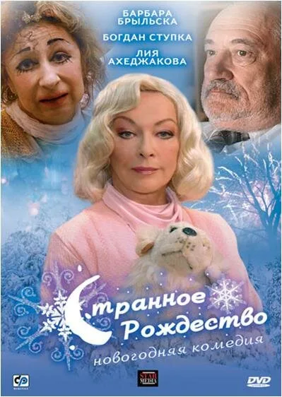 Странное Рождество — постер