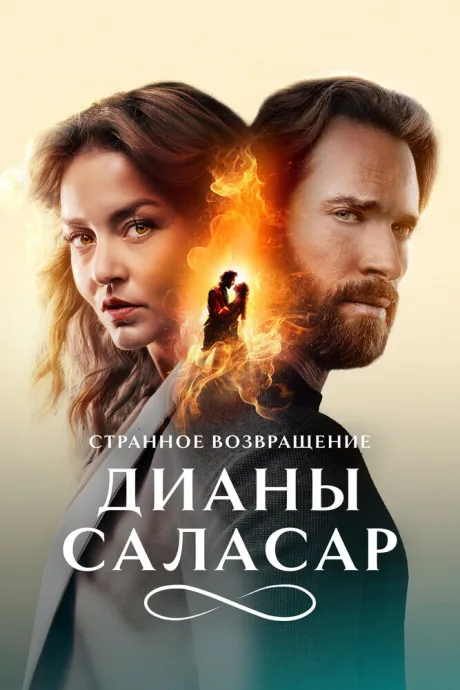 Странное возвращение Дианы Саласар — постер